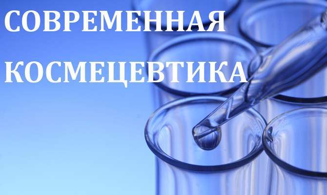Космецевтичні засоби – нове слово в науці про красу