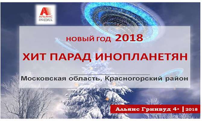Новорічні пригоди 2018 в заміському готелі + Хіт-парад Інопланетян